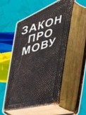 З 16 січня усі послуги мають бути державною мовою