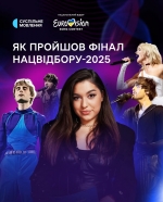 Залаштунки Нацвібору на Eurovision Song Contest 2025. (+ ВІДЕО)