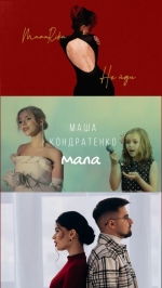 MamaRika – "Не йди", Маша Кондратенко — "мала" та KRISTONKO & JULIK — "Вистоїмо" - 8, 7 і 6 місця чарту FM-TV минулого тижня. (+ ВІДЕО)