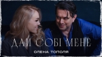 Олена Тополя - "Дай собі мене" - НОВИНКА чарту FM-TV цього тижня. (+ ВІДЕО)