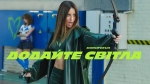 DOROFEEVA - "Додайте світла" – 4 місце чарту FM-TV минулого тижня. (+ ВІДЕО)