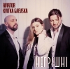 AVIATOR & Kvitka Gaevska - "Негрішні" – 10 місце чарту FM-TV минулого тижня. (+ ВІДЕО)