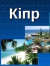 Кіпр так і не відкрився для українців з 1 березня