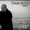 MELOVIN - "Твоя вина" – 1 місце чарту FM-TV минулого тижня. (+ ВІДЕО)