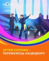 Україну на Junior Eurovision Song Contest буде Артем Котенко з піснею "ДІМ". Як відбувався процес створення треків фіналістів відбору. (+ ВІДЕО)